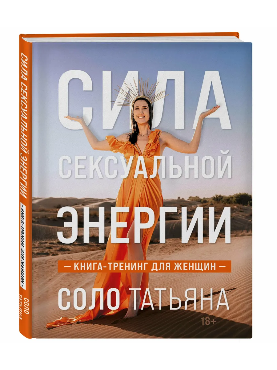 Сила сексуальной энергии. Книга-тренинг для женщин - купить в магазине Кассандра, фото, 9785041841850, 