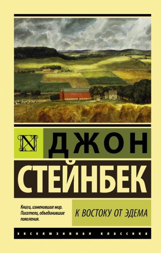 К востоку от Эдема - купить в магазине Кассандра, фото, 9785171025809, 
