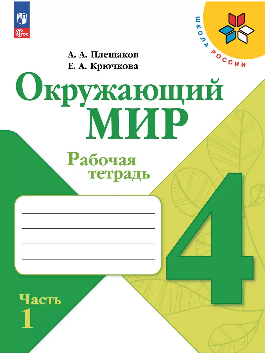 Окружающий мир. Рабочая тетрадь. 4 класс. В 2-х ч. Ч. 1 - купить в магазине Кассандра, фото, 9785091200713, 