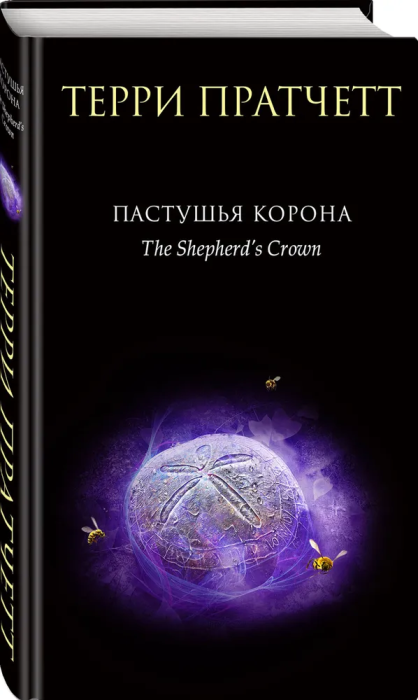 Пастушья корона Терри Пратчетт - купить в магазине Кассандра, фото, 9785042240584, 
