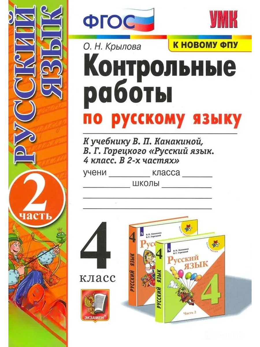 Русский язык 4кл.Канакина.Контрольные работы.ч.2.2025.ФГОС (к новому ФПУ) - купить в магазине Кассандра, фото, 9785377212096, 