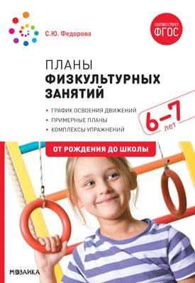 ФГОС.ФОП.Планы физкультурных занятий с детьми 6-7 лет. - купить в магазине Кассандра, фото, 9785431516252, 