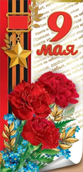 Открытка-поздравление "9 мая" - купить в магазине Кассандра, фото, 4602289450642, 