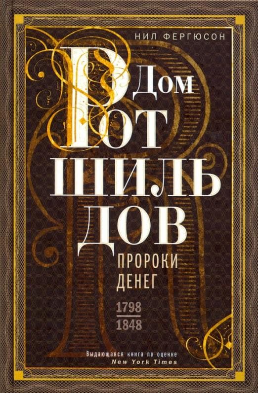 Дом Ротшильдов. Пророки денег. 1798-1848 - купить в магазине Кассандра, фото, 9785227106681, 