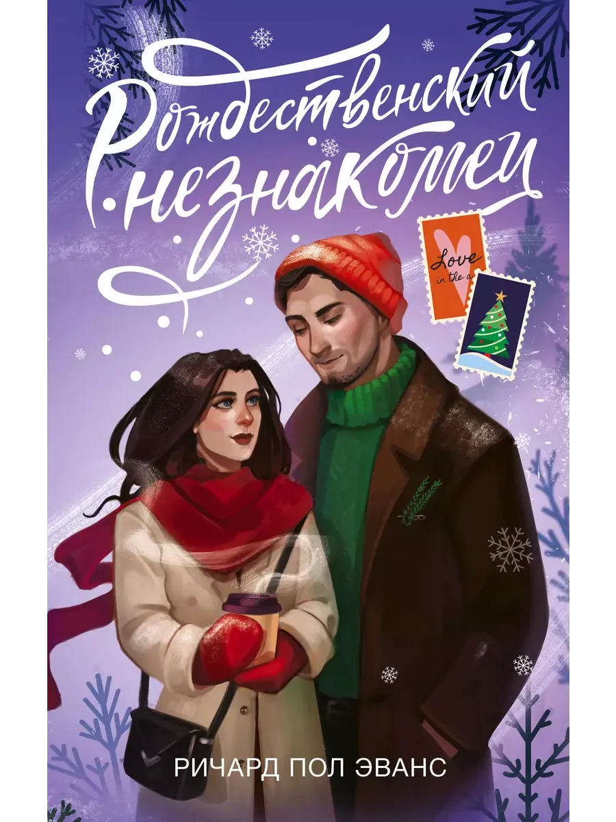 Рождественский незнакомец - купить в магазине Кассандра, фото, 9785171355821, 