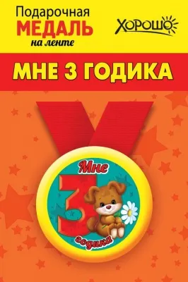 Медаль металлическая малая "3 года" - купить в магазине Кассандра, фото, 4690513506197, 