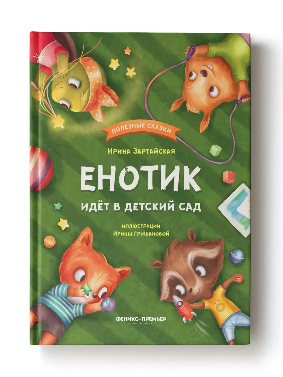 Енотик идет в детский сад - купить в магазине Кассандра, фото, 9785222466988, 