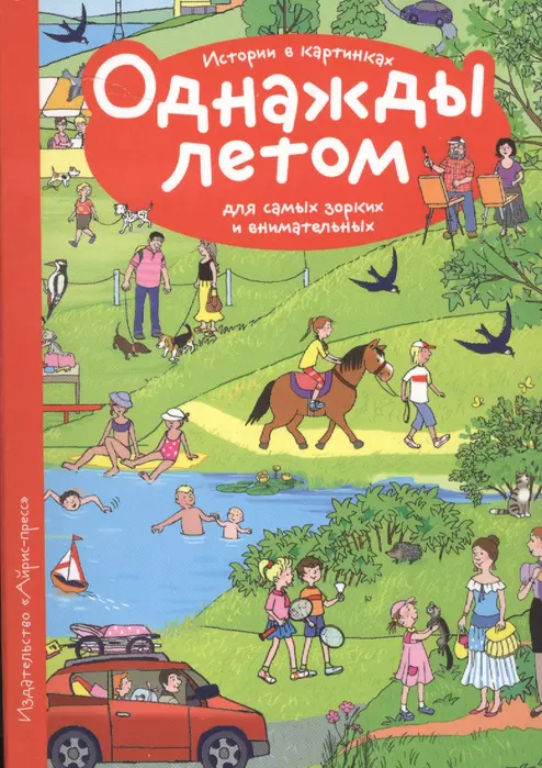 Рассказы по картинкам. Однажды летом - купить в магазине Кассандра, фото, 9785811263790, 