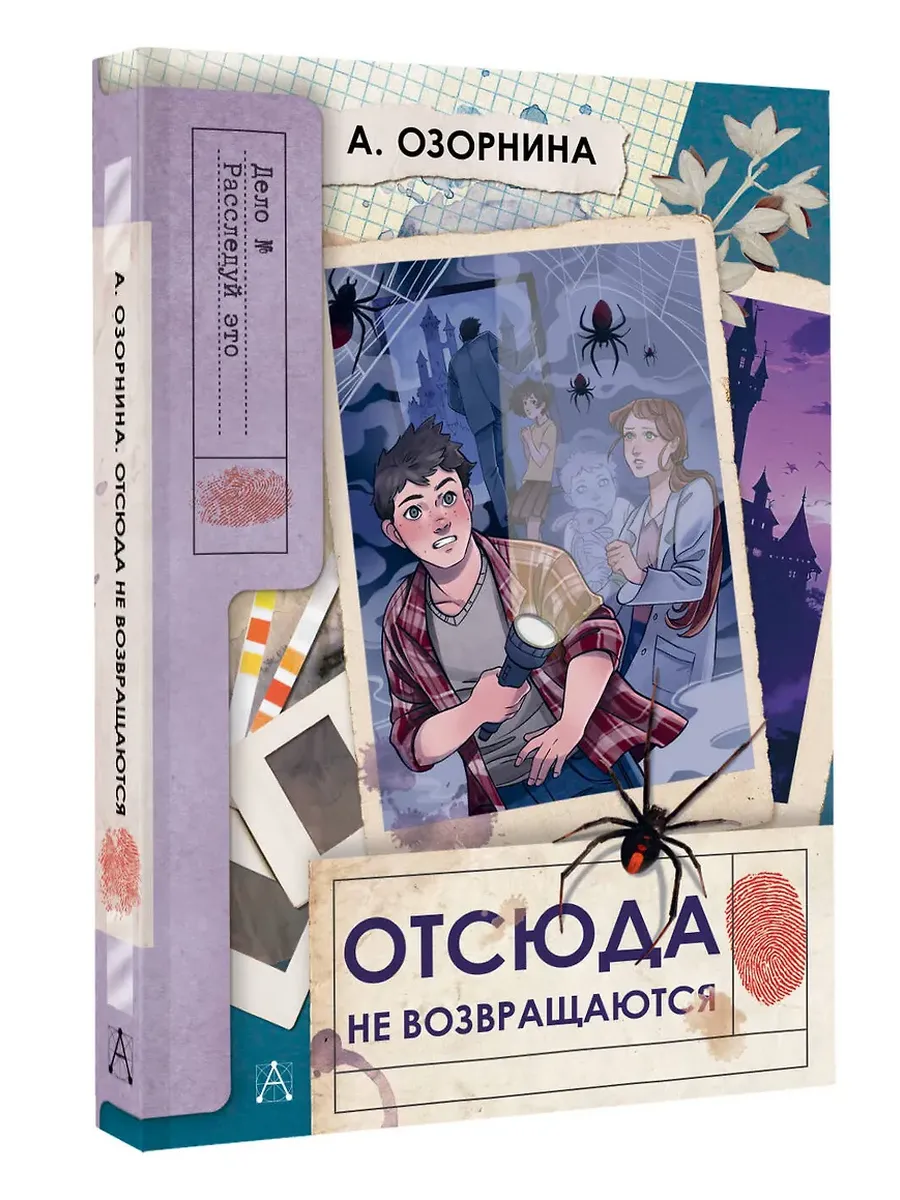 Отсюда не возвращаются - купить в магазине Кассандра, фото, 9785171751609, 