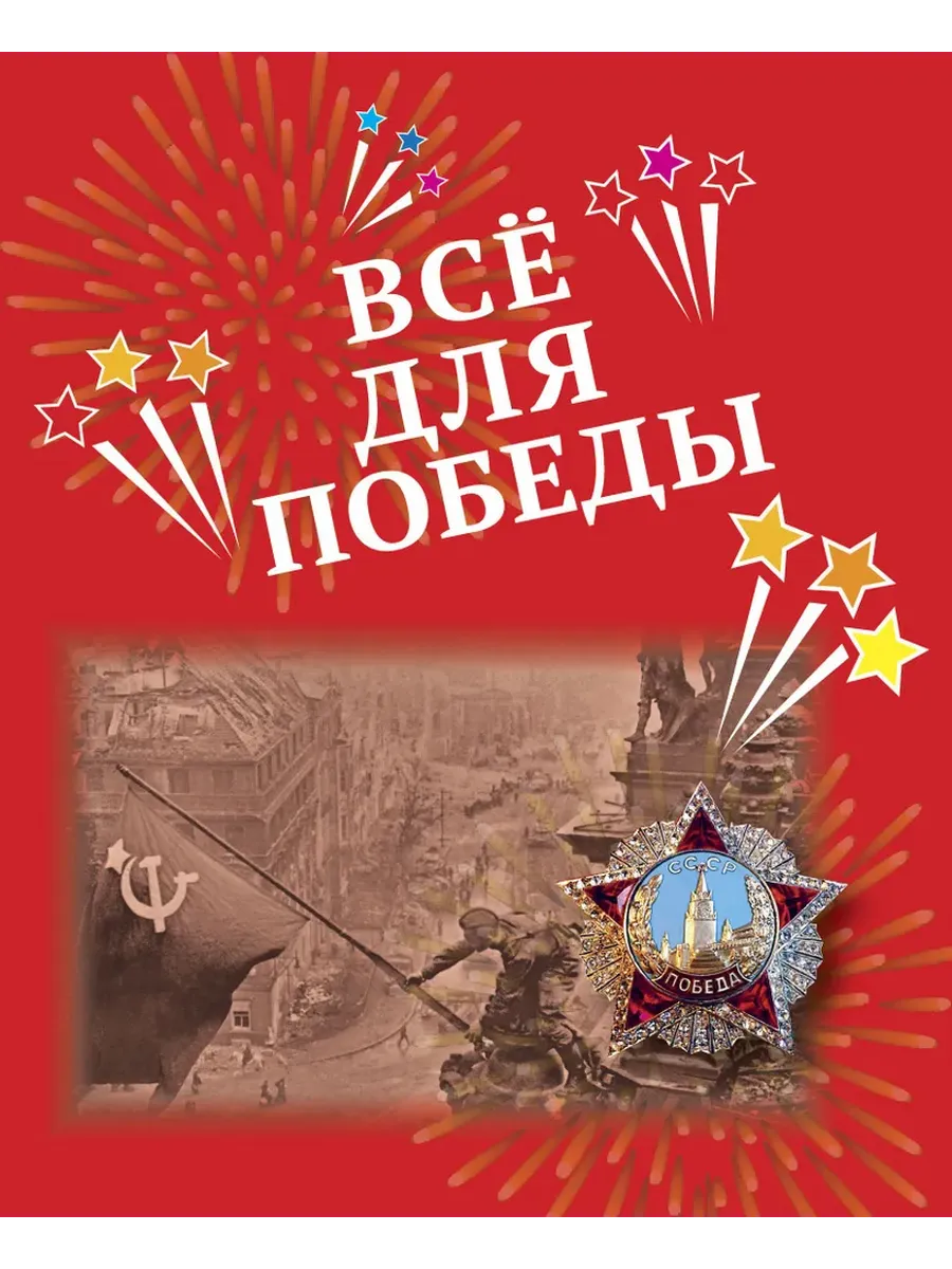 Всё для Победы: рассказы, стихи, воспоминания. - купить в магазине Кассандра, фото, 9785907755710, 