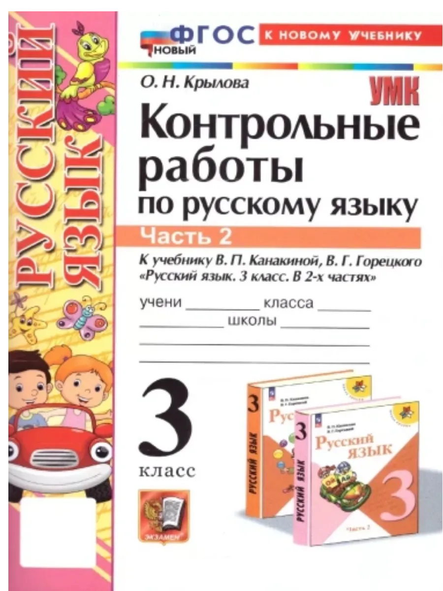 Русский язык 3кл.Канакина.Контрольные работы.ч.2.ФГОС НОВЫЙ (к новому учебнику) - купить в магазине Кассандра, фото, 9785377215080, 