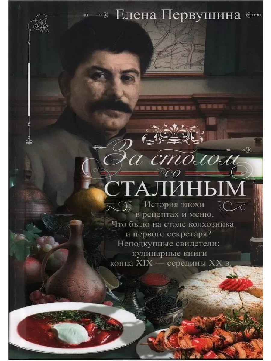 За столом со Сталиным. История эпохи в рецептах и меню. Что было на столе  колхозника - купить в магазине Кассандра, фото, 9785227106452, 