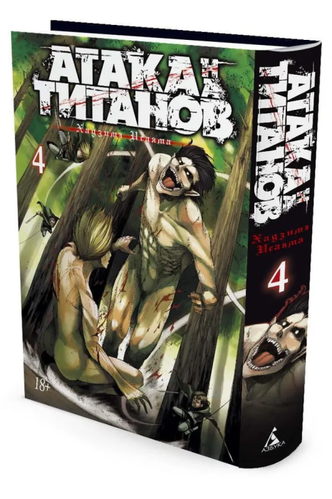 Атака на Титанов. Книга 4 - купить в магазине Кассандра, фото, 9785389104198, 