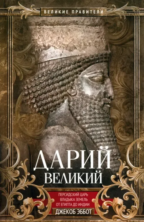 Дарий Великий. Персидский царь, владыка земель от Египта до Индии - купить в магазине Кассандра, фото, 9785952460935, 