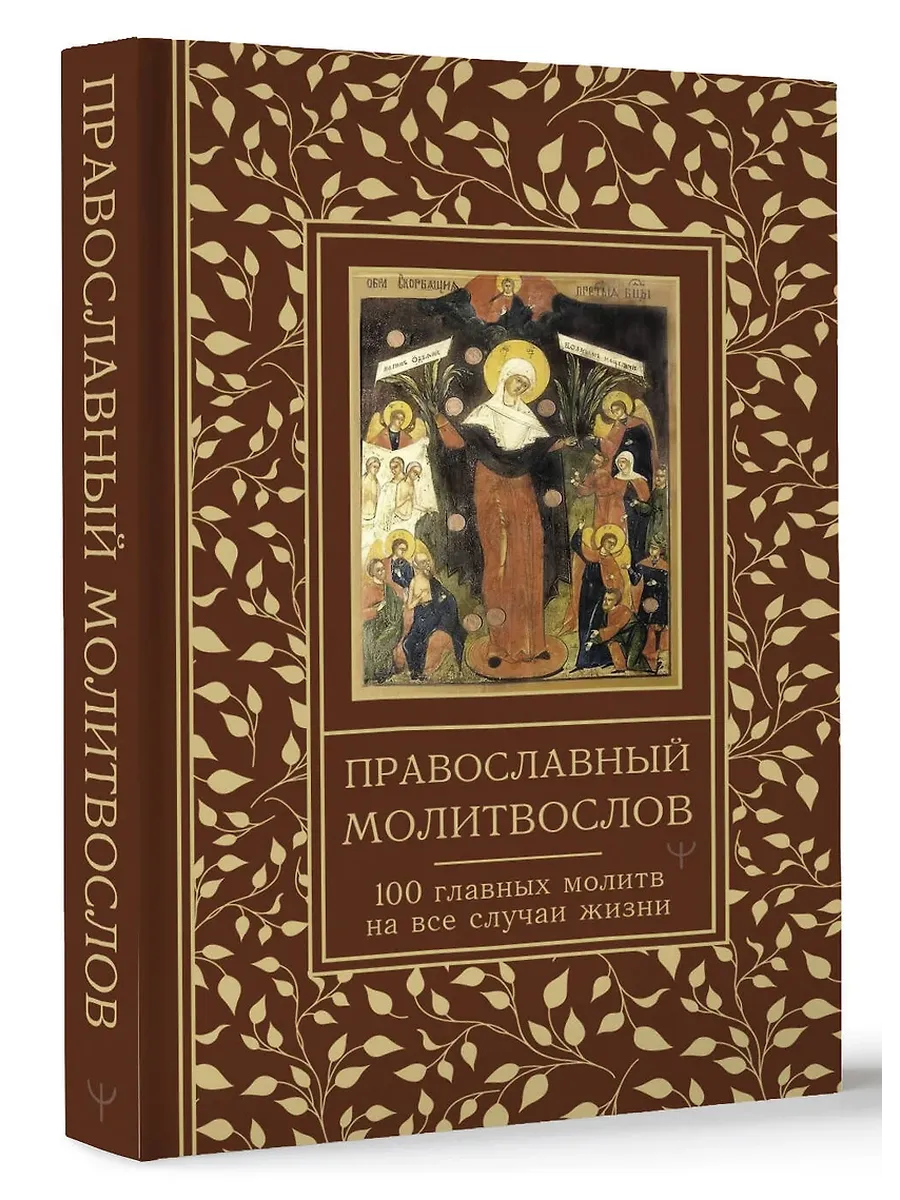 Православный молитвослов. 100 главных молитв на все случаи жизни - купить в магазине Кассандра, фото, 9785171683566, 