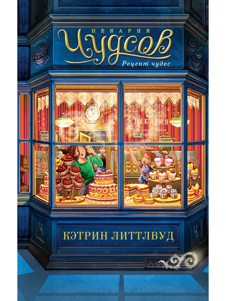 Пекарня Чудсов. Рецепт чудес - купить в магазине Кассандра, фото, 9785389245716, 
