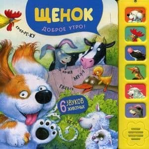 Звуковые книги.Щенок.Доброе утро! - купить в магазине Кассандра, фото, 9785431513060, 