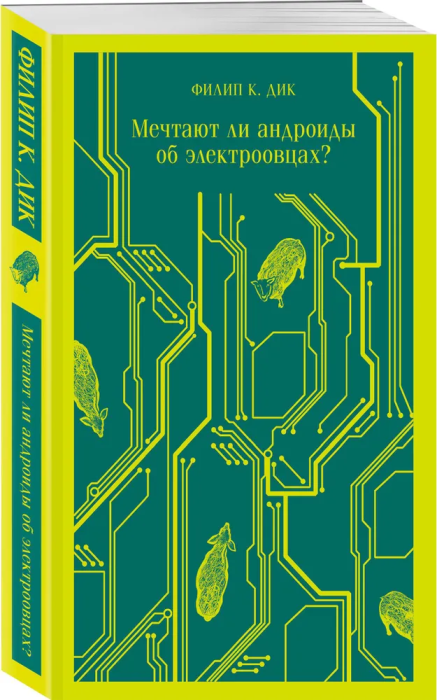 Мечтают ли андроиды об электроовцах? - купить в магазине Кассандра, фото, 9785041583958, 