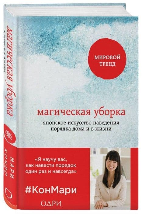 Магическая уборка. Японское искусство наведения порядка дома и в жизни - купить в магазине Кассандра, фото, 9785699827954, 