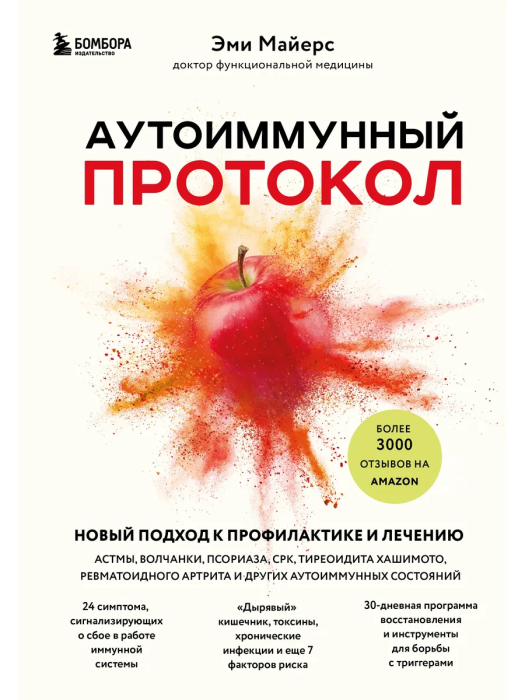 Аутоиммунный протокол. Новый подход к профилактике и лечению астмы, волчанки, псориаза, СРК, тиреоидита хашимото, ревматоидного артрита и других аутои - купить в магазине Кассандра, фото, 9785041605612, 