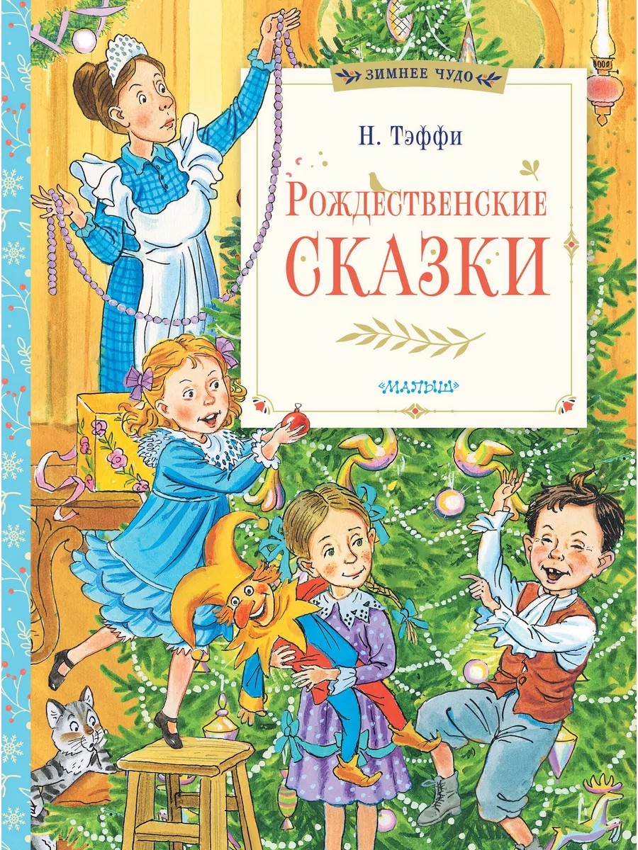 Рождественские сказки - купить в магазине Кассандра, фото, 9785171658588, 