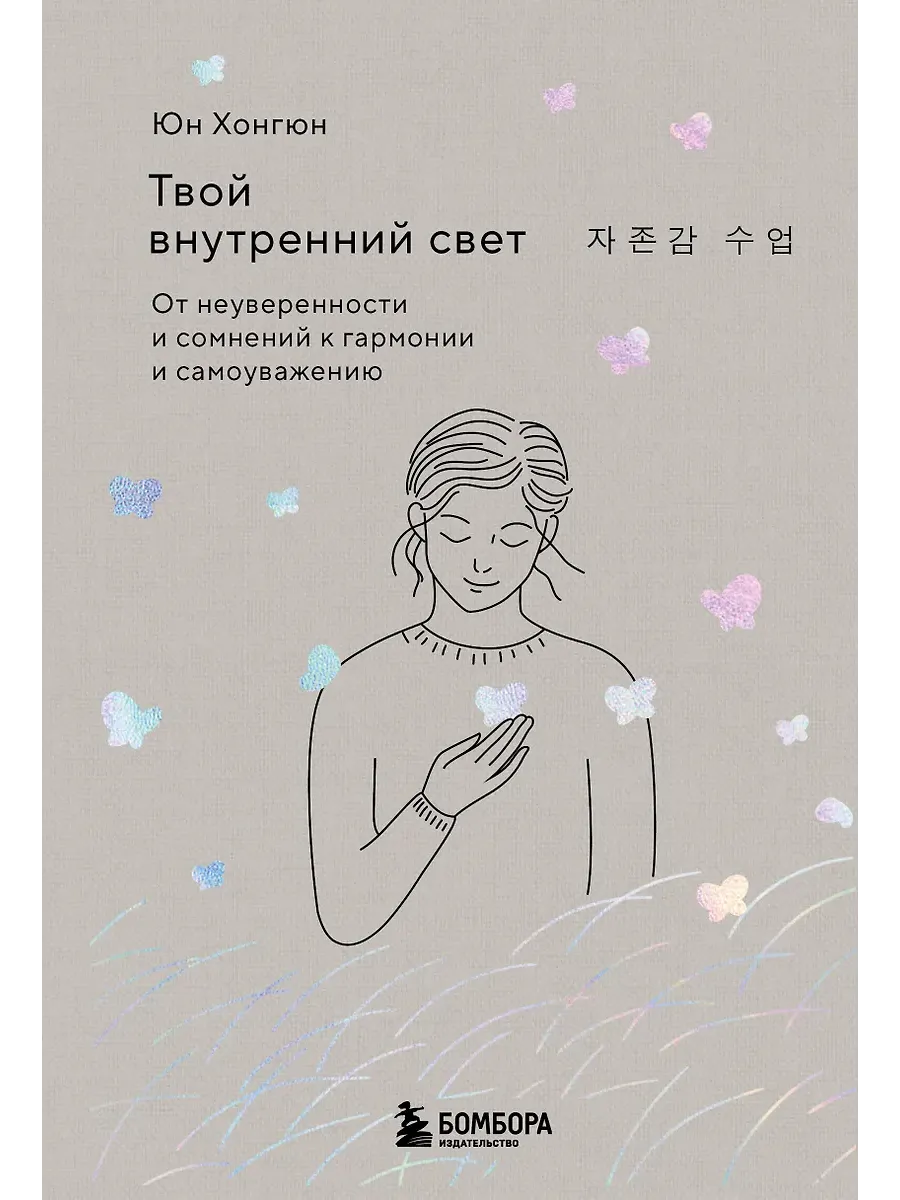Твой внутренний свет. От неуверенности и сомнений к гармонии и самоуважению - купить в магазине Кассандра, фото, 9785042129483, 