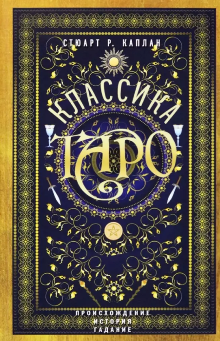 Классика Таро. Происхождение, история, гадание - купить в магазине Кассандра, фото, 9785952466333, 
