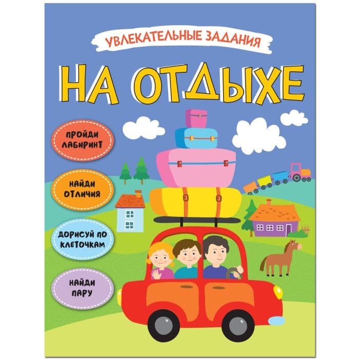 Увлекательные задания. На отдыхе - купить в магазине Кассандра, фото, 9785431514715, 