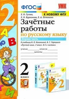 Русский язык 2класс.Канакина.Зачетные работы.ч.1.ФГОС(к новому ФПУ) 2022 - купить в магазине Кассандра, фото, 9785377176855, 