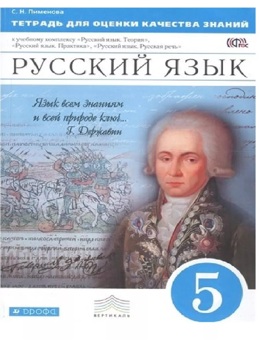 Русский язык 5 класс Купалова. Тетрадь для оценки качества знаний. 2015. ВЕРТИКАЛЬ - купить в магазине Кассандра, фото, 9785358155671, 