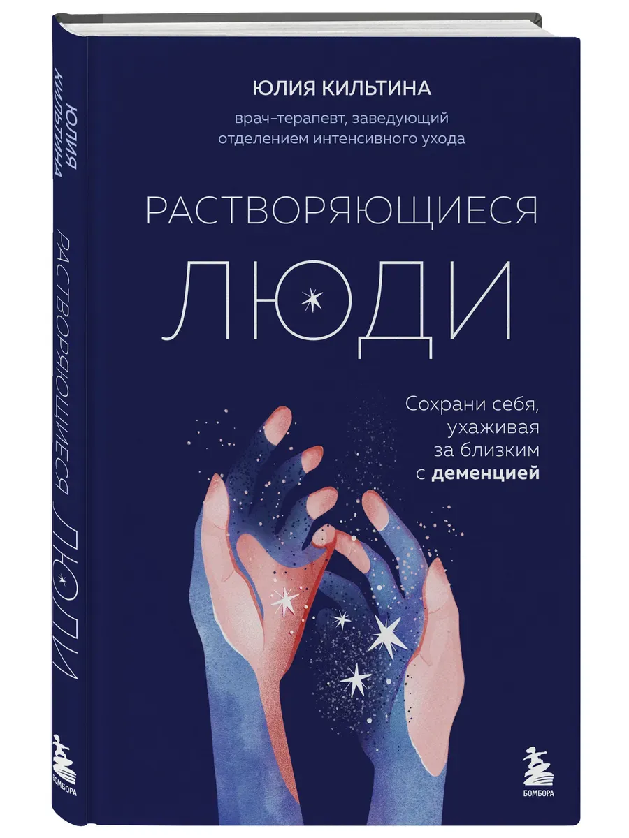 Растворяющиеся люди: сохрани себя, ухаживая за близким с деменцией - купить в магазине Кассандра, фото, 9785041984779, 