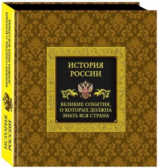 История России. Великие события, о которых должна знать вся страна (в футляре) - купить в магазине Кассандра, фото, 9785699828944, 