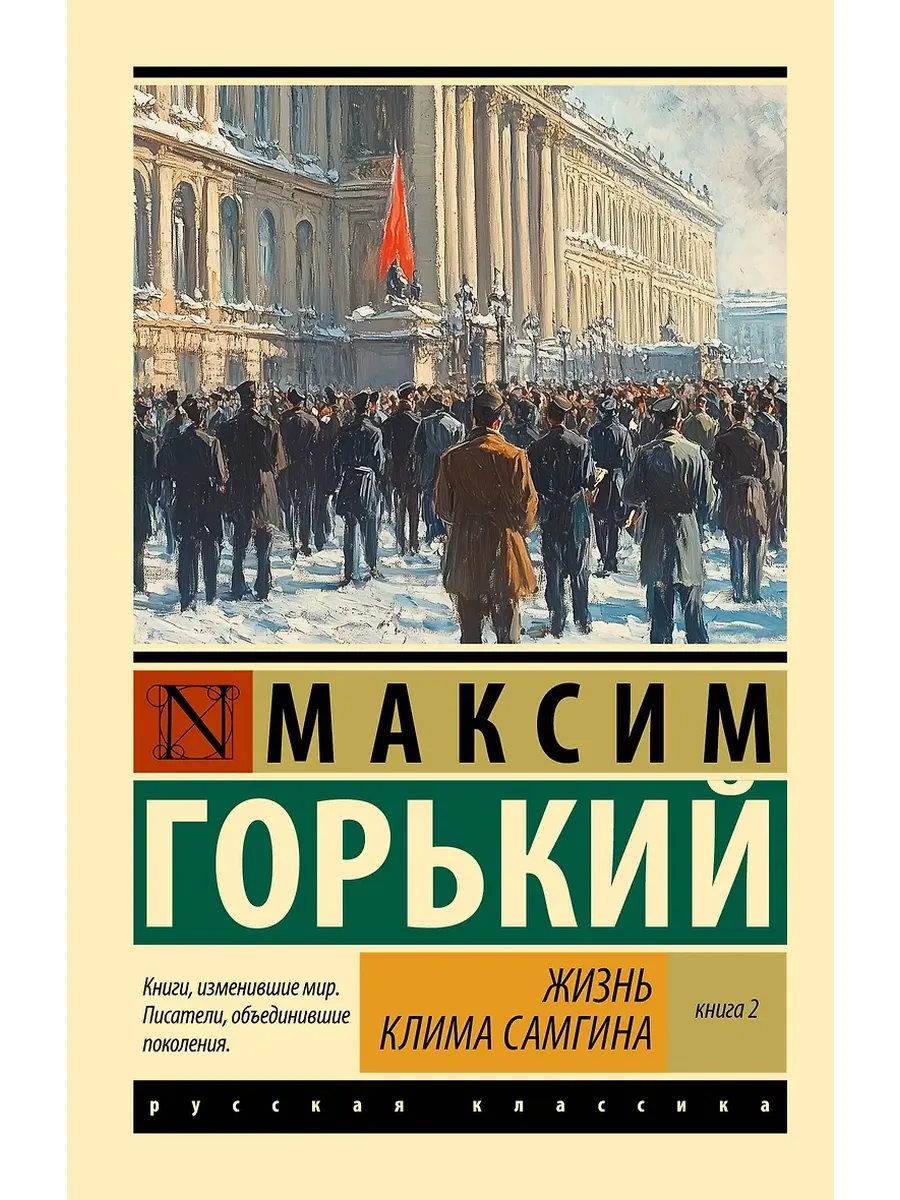 Жизнь Клима Самгина. В 2 кн. Книга 2 - купить в магазине Кассандра, фото, 9785171732646, 