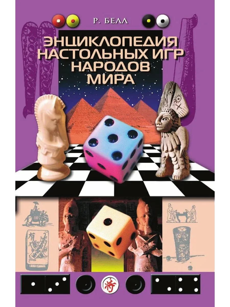 Энциклопедия настольных игр народов мира - купить в магазине Кассандра, фото, 9785952456068, 