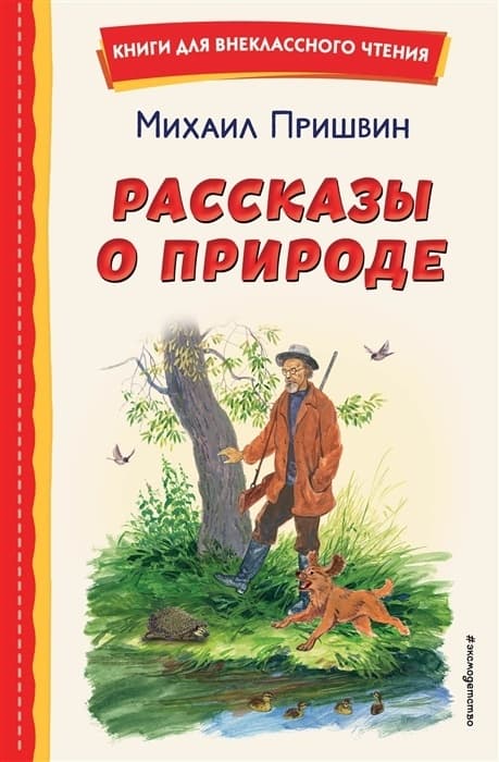 Рассказы о природе (ил. С. Ярового) - купить в магазине Кассандра, фото, 9785041711467, 