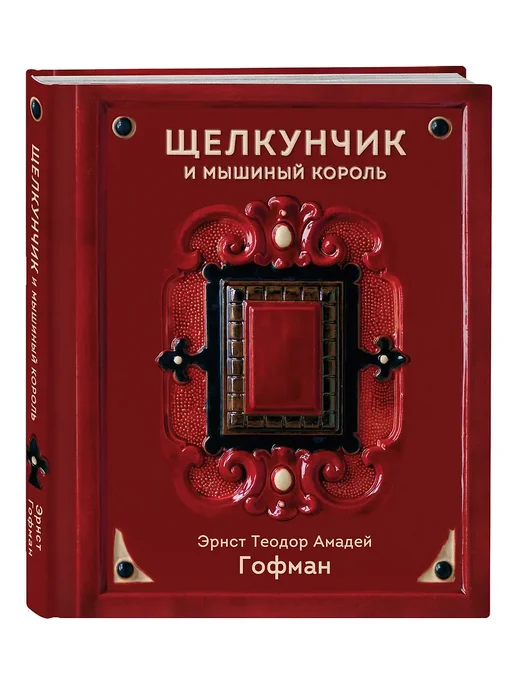 Щелкунчик и Мышиный король - купить в магазине Кассандра, фото, 9785042229664, 
