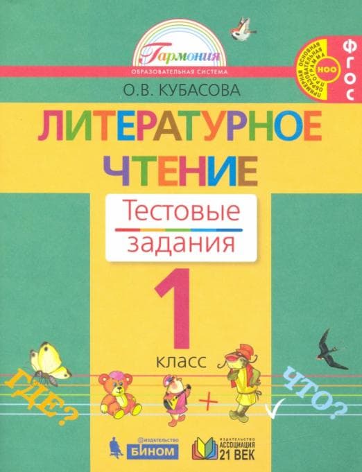 Литературное чтение 1 класс Кубасова. Тесты. 2012. ФГОС - купить в магазине Кассандра, фото, 9785418003249, 