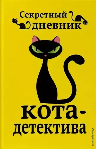 Секретный дневник кота-детектива - купить в магазине Кассандра, фото, 9785041064372, 