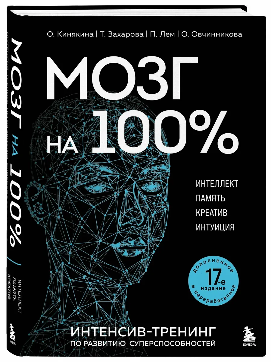 Мозг на 100 %. Интеллект. Память. Креатив. Интуиция. Интенсив-тренинг по развитию суперспособностей (новое оформление) 17-е издание - купить в магазине Кассандра, фото, 9785042098659, 