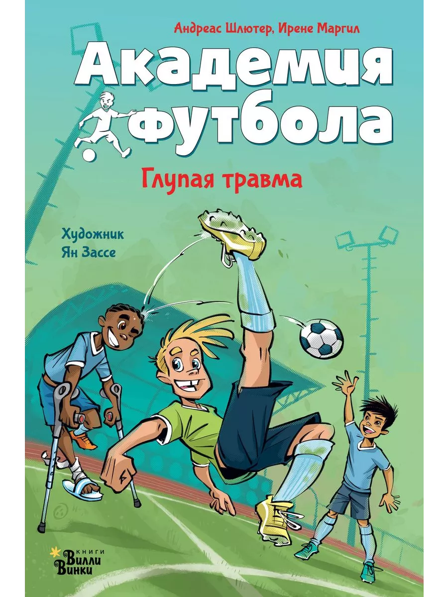 Академия футбола. Глупая травма - купить в магазине Кассандра, фото, 9785171607210, 