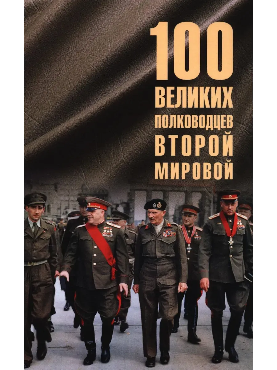 100 великих полководцев Второй мировой  (12+) - купить в магазине Кассандра, фото, 9785448453861, 