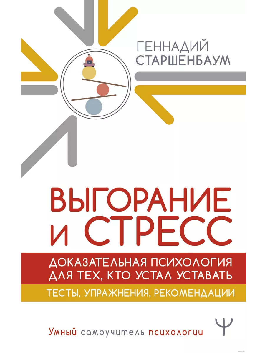 Выгорание и стресс. Доказательная психология для тех, кто устал уставать. Тесты, упражнения, рекомендации - купить в магазине Кассандра, фото, 9785171640385, 