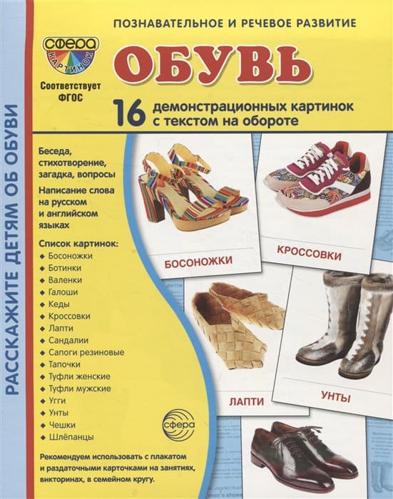 Дем. картинки СУПЕР Обувь.16 демонстр. картинок с текстом (173х220 мм) - купить в магазине Кассандра, фото, 9785994931721, 