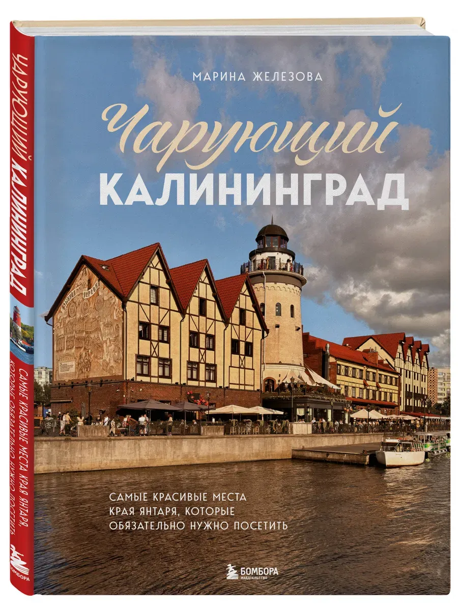 Чарующий Калининград. Самые красивые места края янтаря, которые обязательно нужно посетить - купить в магазине Кассандра, фото, 9785042146084, 