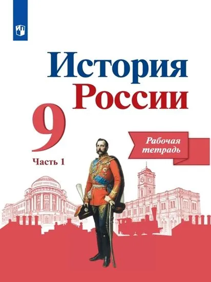 История России 9кл.Арсентьев.Рабочая тетрадь.2024.ч. 1 - купить в магазине Кассандра, фото, 9785091134315, 