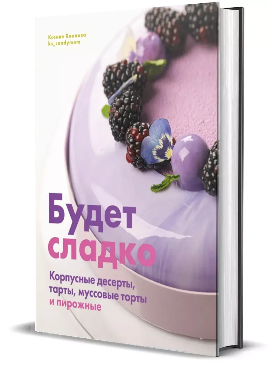 Будет сладко. Корпусные десерты, тарты, муссовые торты и пирожные - купить в магазине Кассандра, фото, 9785447006983, 