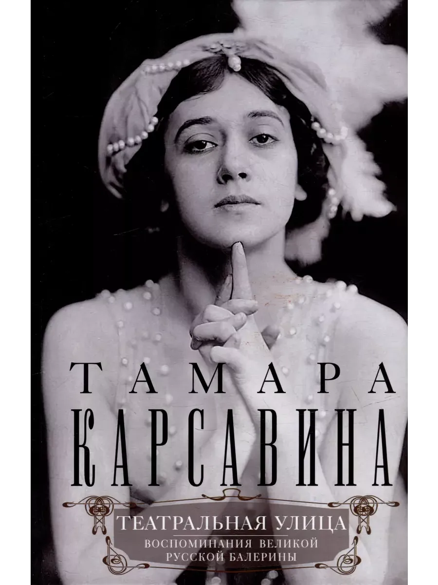 Театральная улица. Воспоминания великой русской балерины - купить в магазине Кассандра, фото, 9785952466081, 