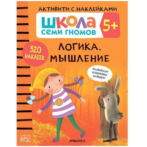Школа семи гномов. Активити с наклейками. Логика, мышление 5+ - купить в магазине Кассандра, фото, 9785431519130, 