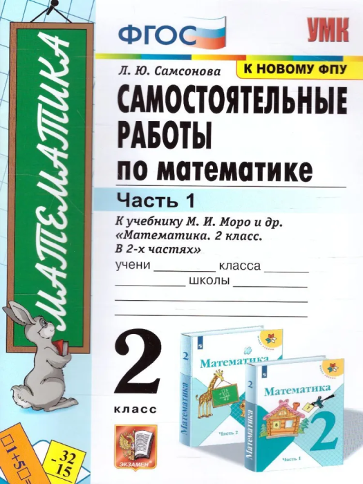 Математика 2класс.Моро.Самостоятельные работы.ч.1. 2022 ФГОС. (к новому ФПУ) - купить в магазине Кассандра, фото, 9785377177944, 