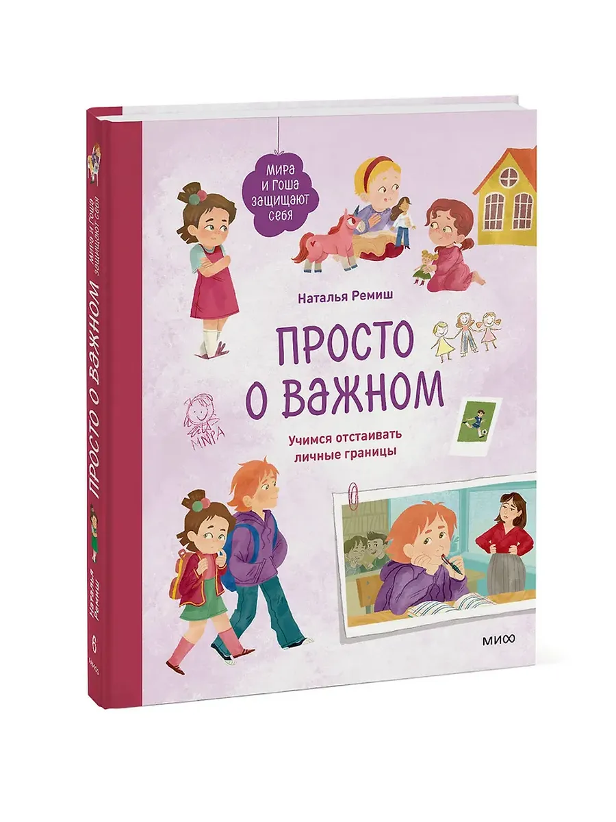 Просто о важном. Мира и Гоша защищают себя. Учимся отстаивать личные границы - купить в магазине Кассандра, фото, 9785002147236, 
